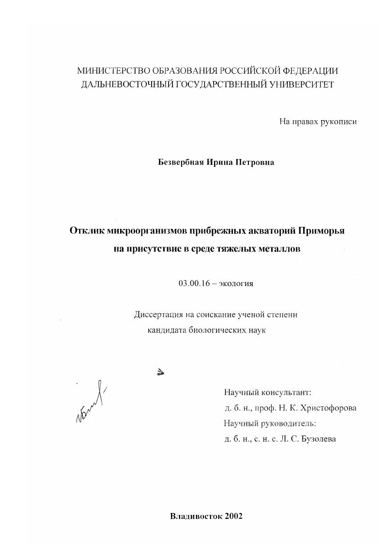 скачать диссертацию Отклик микроорганизмов прибрежных акваторий Приморья на присутствие в среде тяжелых металлов Отклик микроорганизмов прибрежных акваторий Приморья на присутствие в среде тяжелых металлов