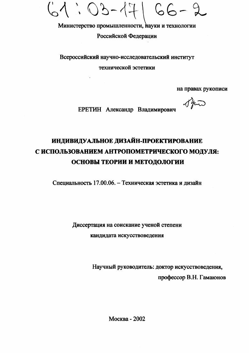 Индивидуальное дизайн-проектирование с использованием антропометрического модуля : Основы теории и методологии