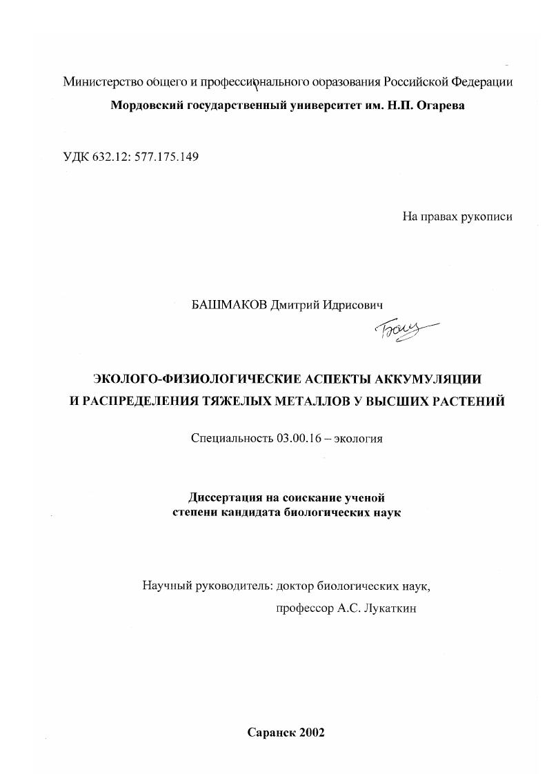 Эколого-физиологические аспекты аккумуляции и распределения тяжелых металлов у высших растений