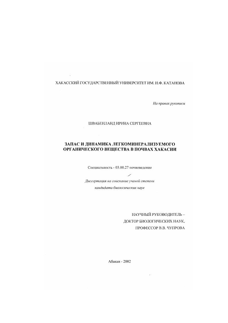 Запас и динамика легкоминерализуемого органического вещества в почвах Хакасии