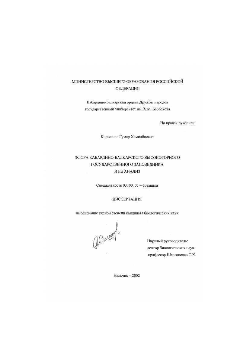 Флора Кабардино-Балкарского высокогорного государственного заповедника и ее анализ