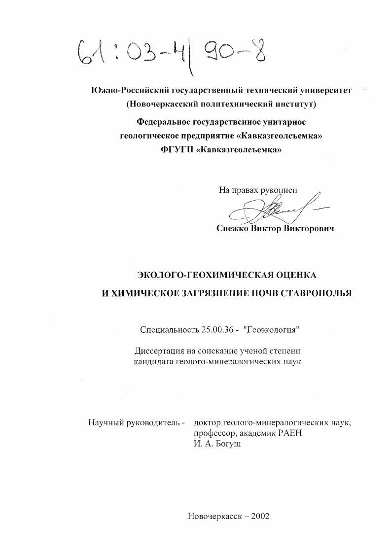 Эколого-геохимическая оценка и химическое загрязнение почв Ставрополья