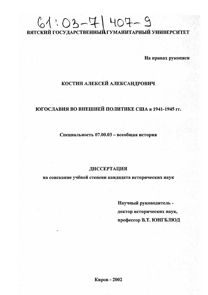 Югославия во внешней политике США в 1941 - 1945 гг.
