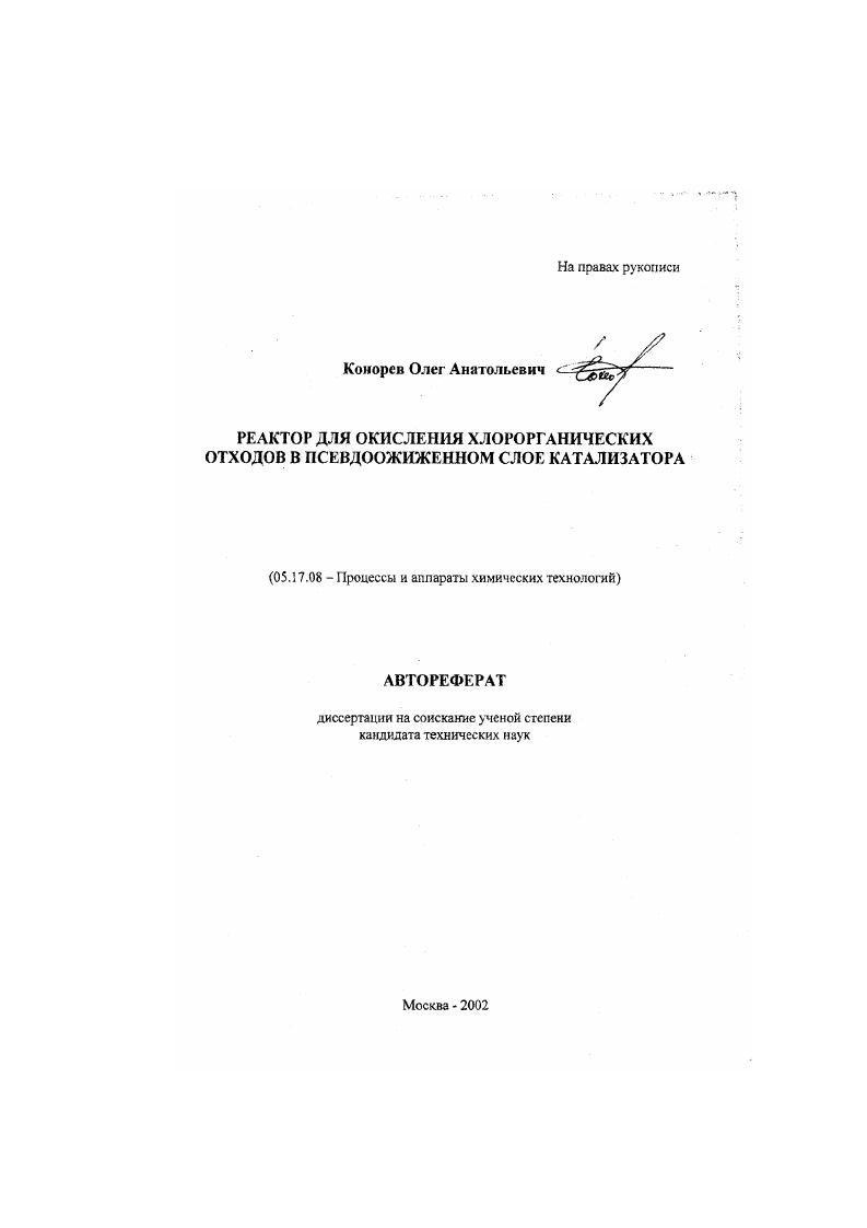 Реактор для окисления хлорорганических отходов в псевдоожиженном слое катализатора