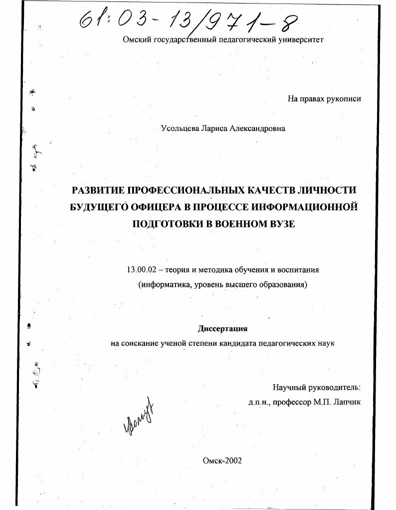 скачать диссертацию Развитие профессиональных качеств личности будущего офицера в процессе информационной подготовки в военном вузе Развитие профессиональных качеств личности будущего офицера в процессе информационной подготовки в военном вузе