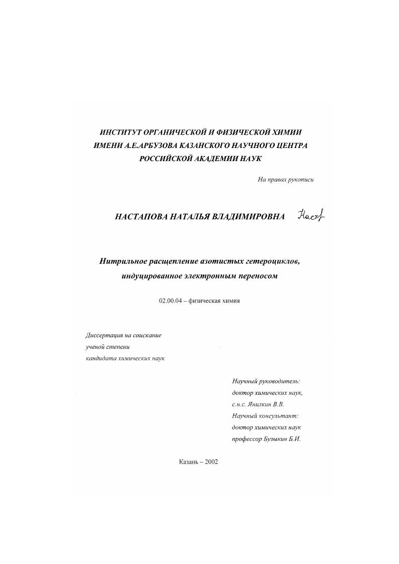 скачать диссертацию Нитрильное расщепление азотистых гетероциклов, индуцированное электронным переносом Нитрильное расщепление азотистых гетероциклов, индуцированное электронным переносом