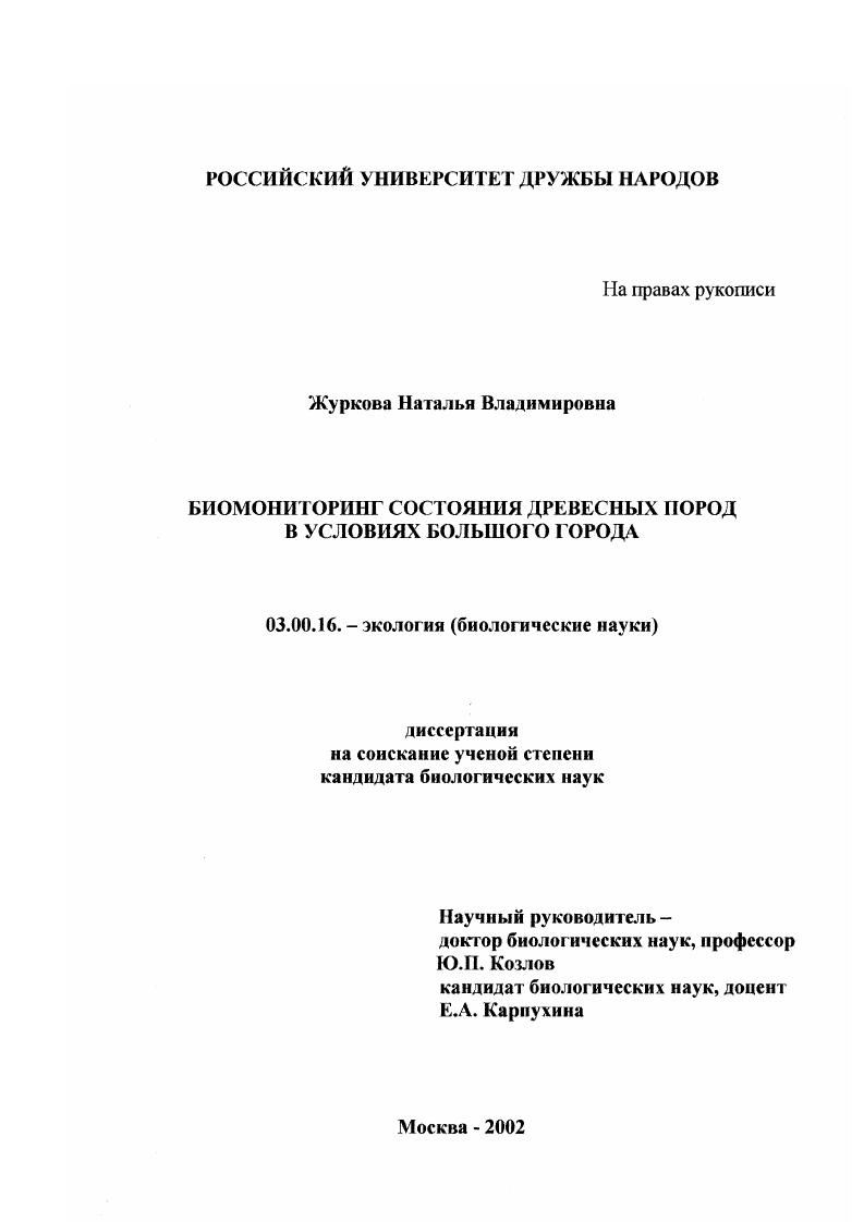 Биомониторинг состояния древесных пород в условиях большого города