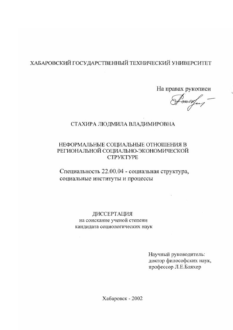 Неформальные социальные отношения в региональной социально-экономической структуре
