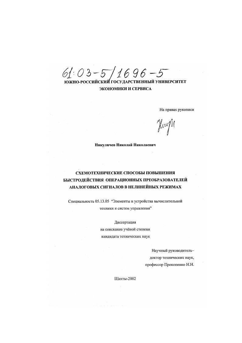 скачать диссертацию Схемотехнические способы повышения быстродействия операционных преобразователей аналоговых сигналов в нелинейных режимах Схемотехнические способы повышения быстродействия операционных преобразователей аналоговых сигналов в нелинейных режимах