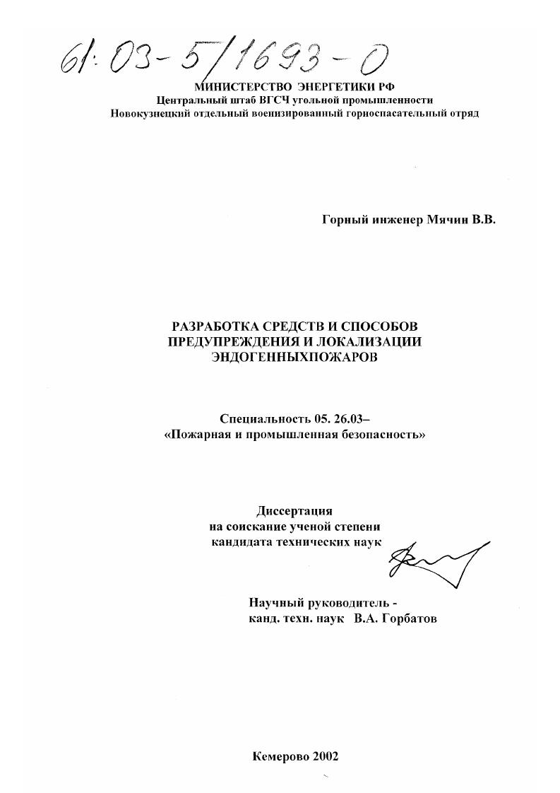 скачать диссертацию Разработка средств и способов предупреждения и локализации эндогенных пожаров Разработка средств и способов предупреждения и локализации эндогенных пожаров