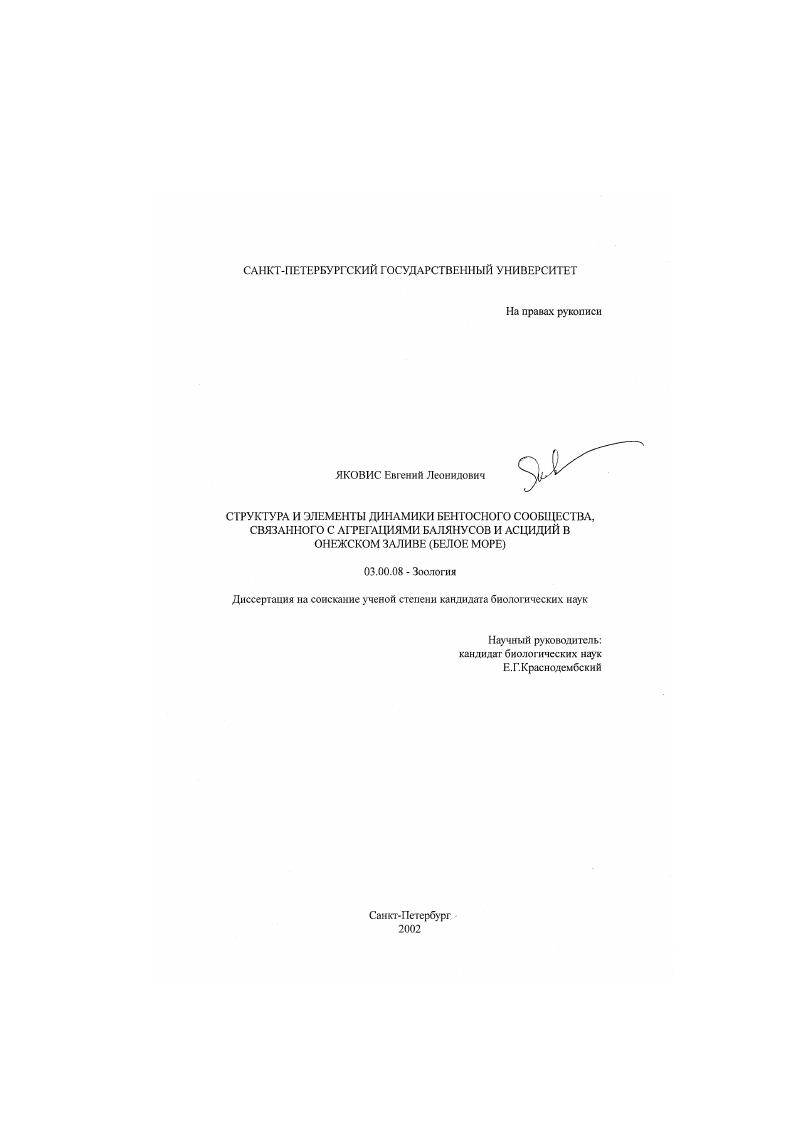 Структура и элементы динамики бентосного сообщества, связанного с агрегациями балянусов и асцидий в Онежском заливе : Белое море