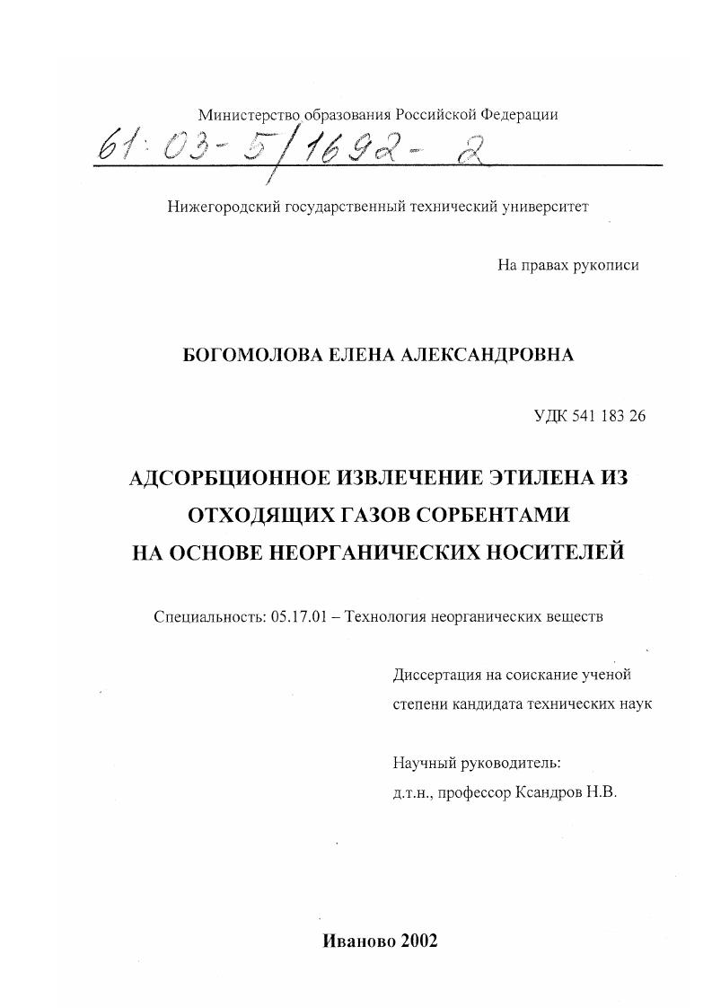 Адсорбционное извлечение этилена из отходящих газов сорбентами на основе неорганических носителей