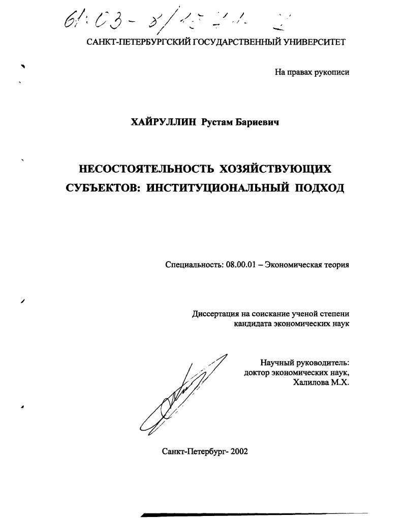 Несостоятельность хозяйствующих субъектов : Институциональный подход
