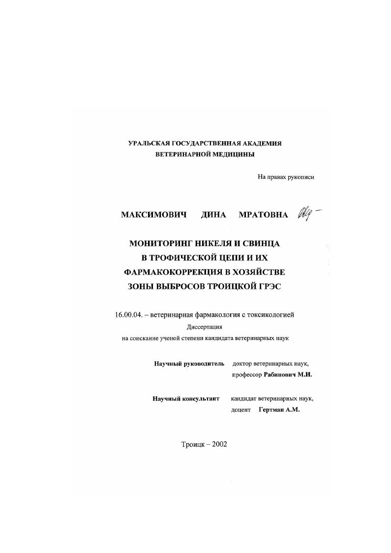 Мониторинг никеля и свинца в трофической цепи и их фармакокоррекция в хозяйстве зоны выбросов Троицкой ГРЭС