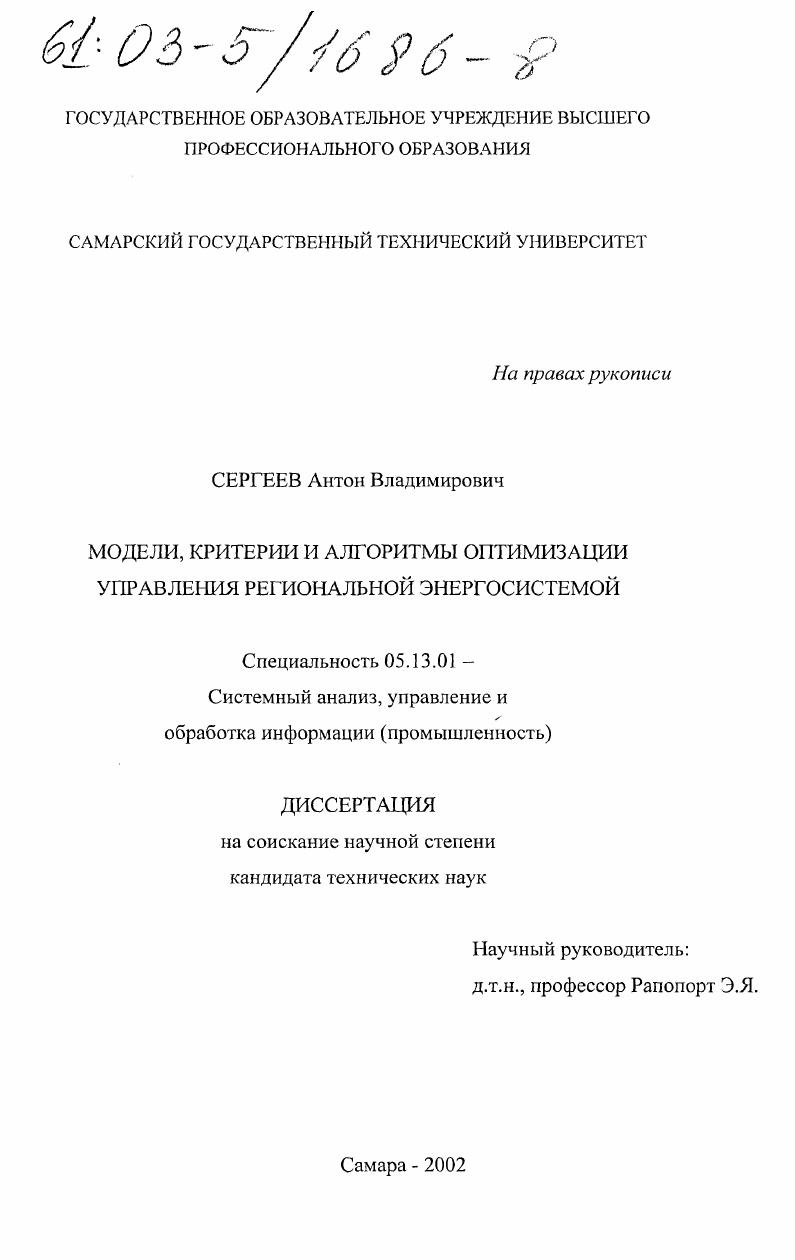 Модели, критерии и алгоритмы оптимизации управления региональной энергосистемой
