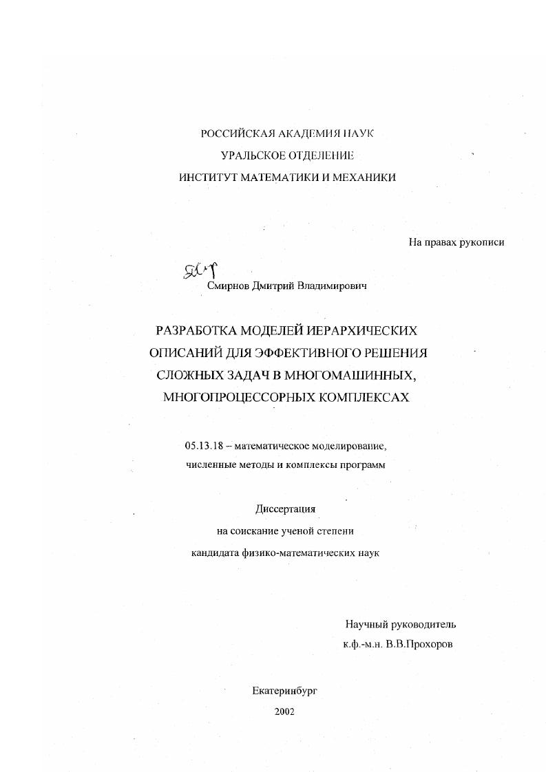 Разработка моделей иерархических описаний для эффективного решения сложных задач в многомашинных многопроцессорных комплексах