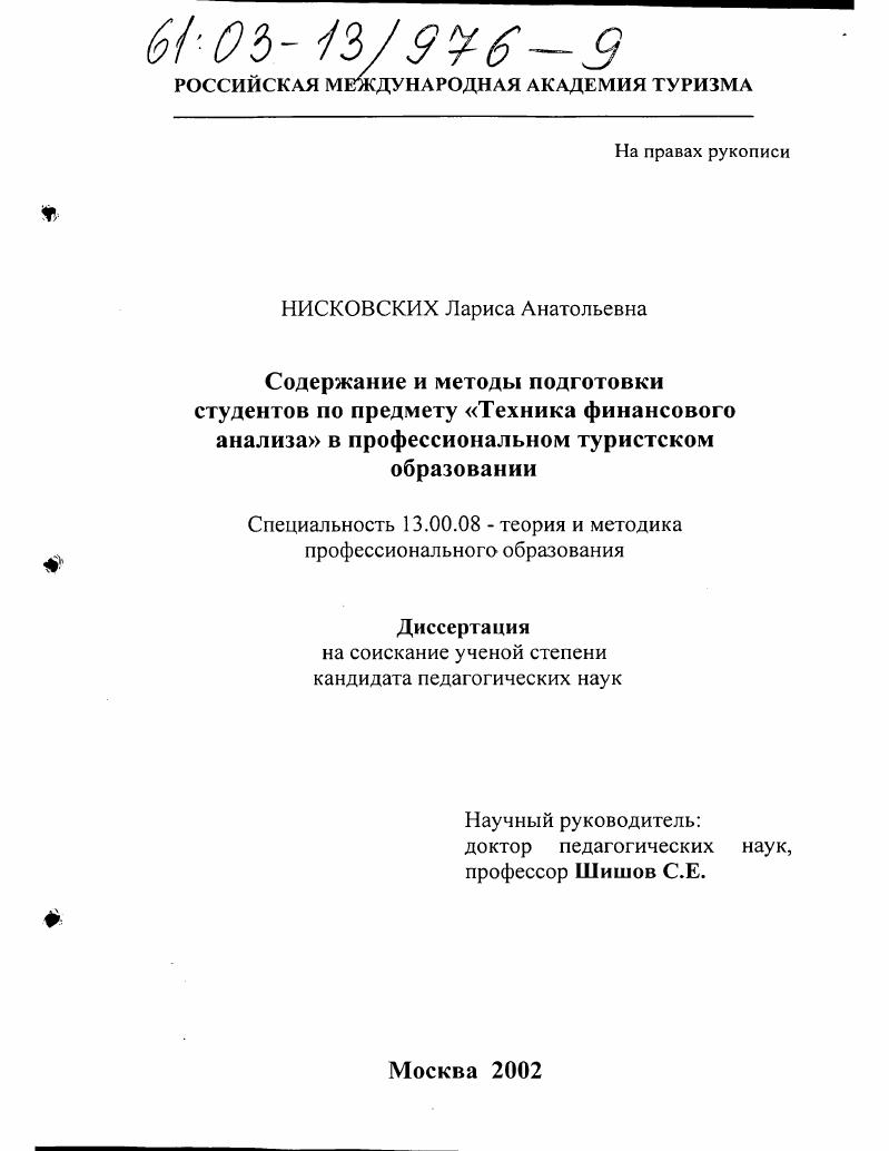 скачать диссертацию Содержание и методы подготовки студентов по предмету "Техника финансового анализа" в профессиональном туристском образовании Содержание и методы подготовки студентов по предмету "Техника финансового анализа" в профессиональном туристском образовании