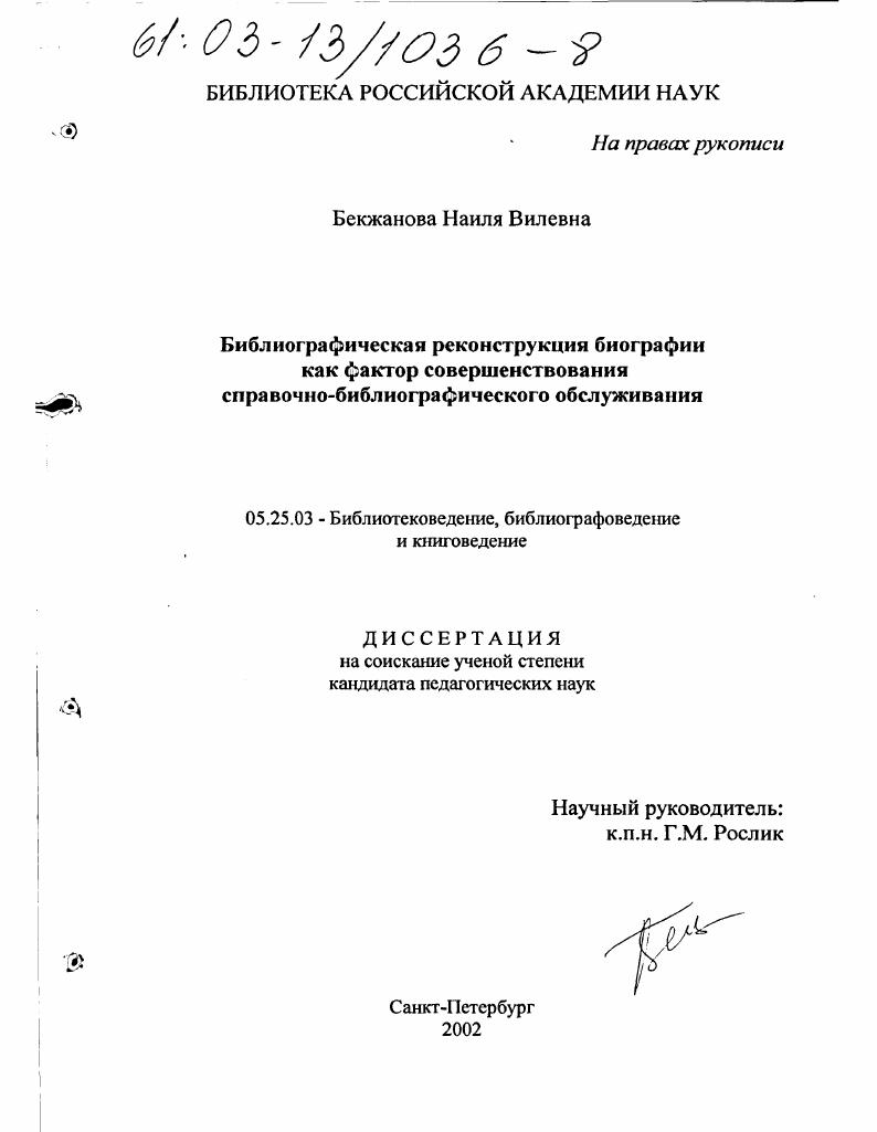 скачать диссертацию Библиографическая реконструкция биографии как фактор совершенствования справочно-библиографического обслуживания Библиографическая реконструкция биографии как фактор совершенствования справочно-библиографического обслуживания