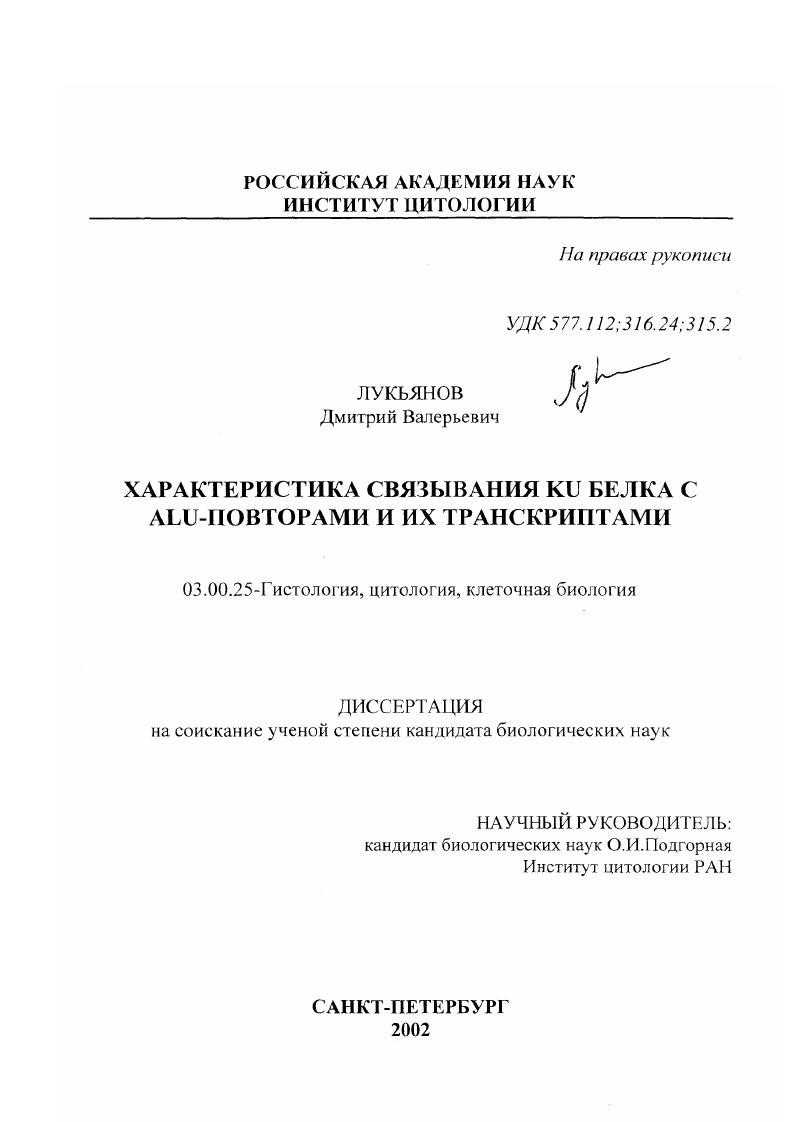 Характеристика связывания Ku белка с Alu-повторами и их транскриптами