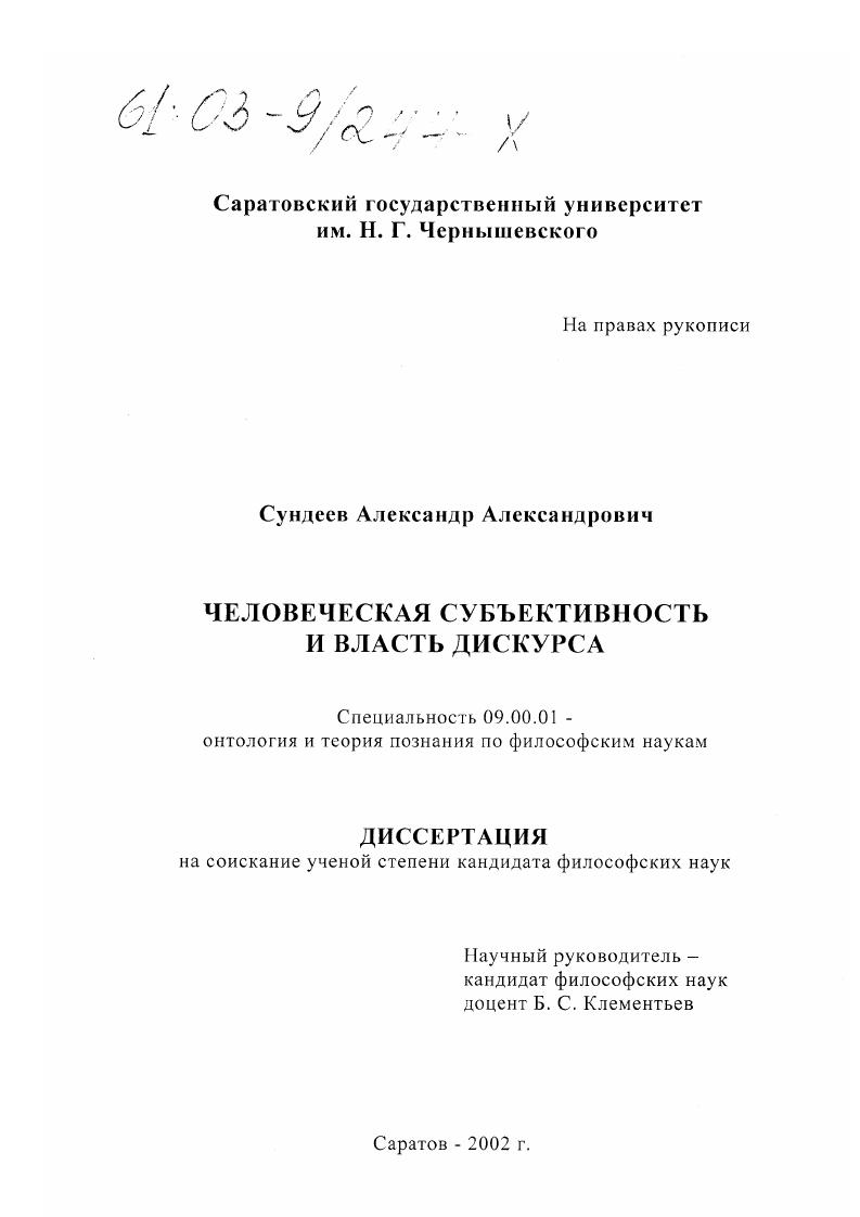 Человеческая субъективность и власть дискурса