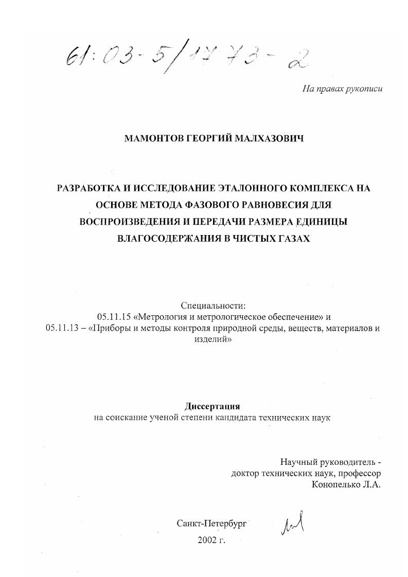 Разработка и исследование эталонного комплекса на основе метода фазового равновесия для воспроизведения и передачи размера единицы влагосодержания в чистых газах