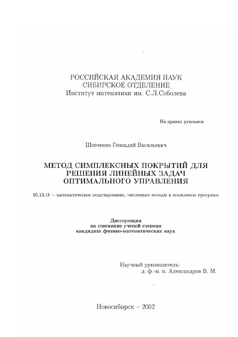 Метод симплексных покрытий для решения линейных задач оптимального управления