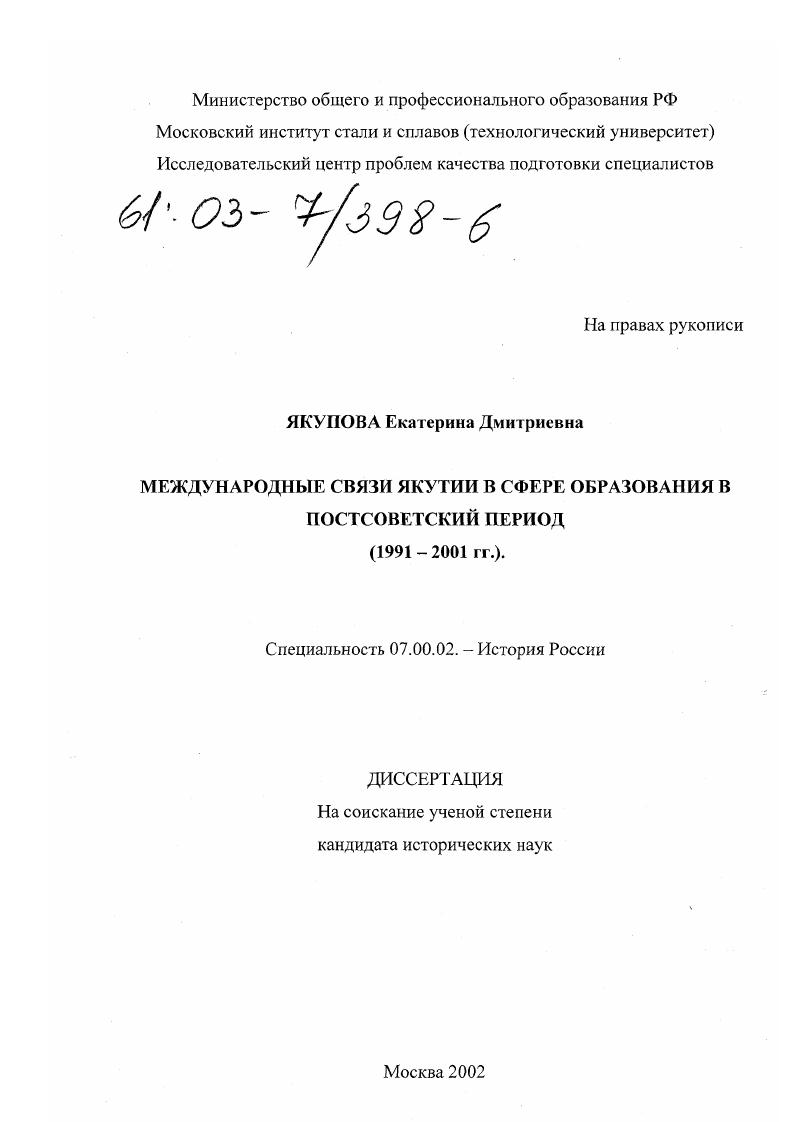 Международные связи Якутии в сфере образования в постсоветский период : 1991-2001 гг.