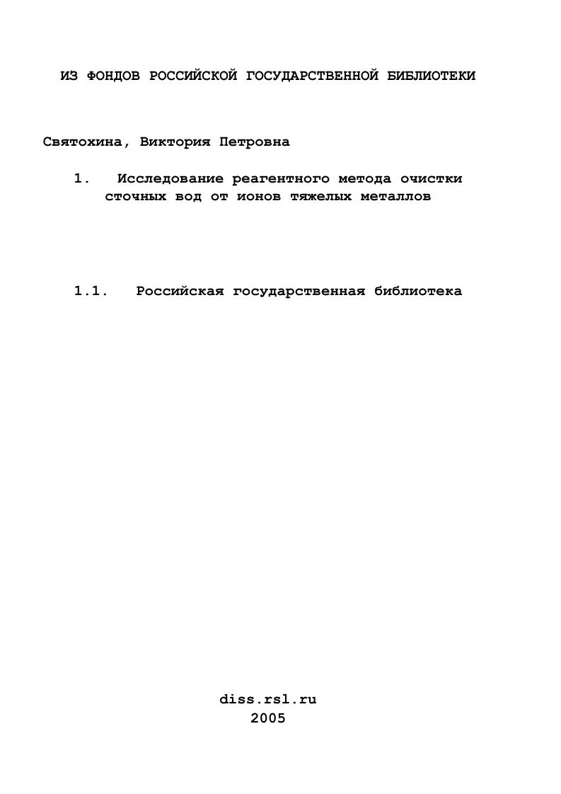 Исследование реагентного метода очистки сточных вод от ионов тяжелых металлов