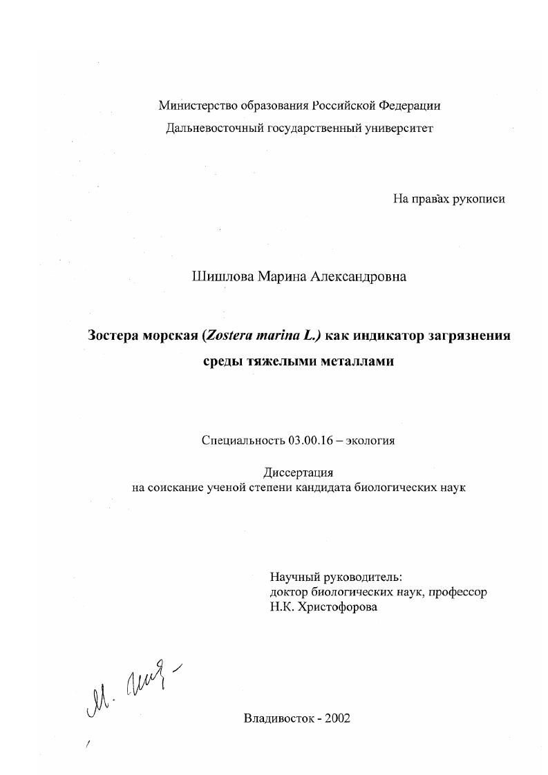 Зостера морская (Zostera marina L. ) как индикатор загрязнения среды тяжелыми металлами