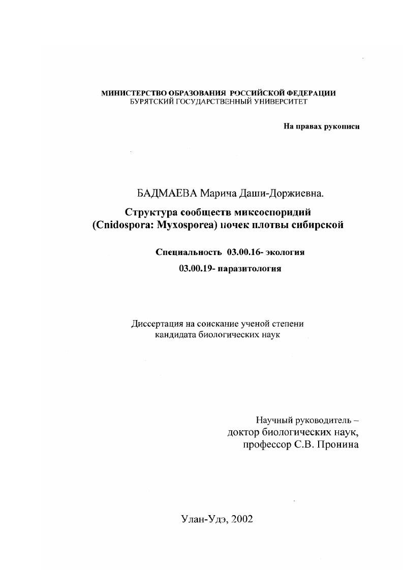 Структура сообществ миксоспоридий (Chidospora: Myxosporea) почек плотвы сибирской