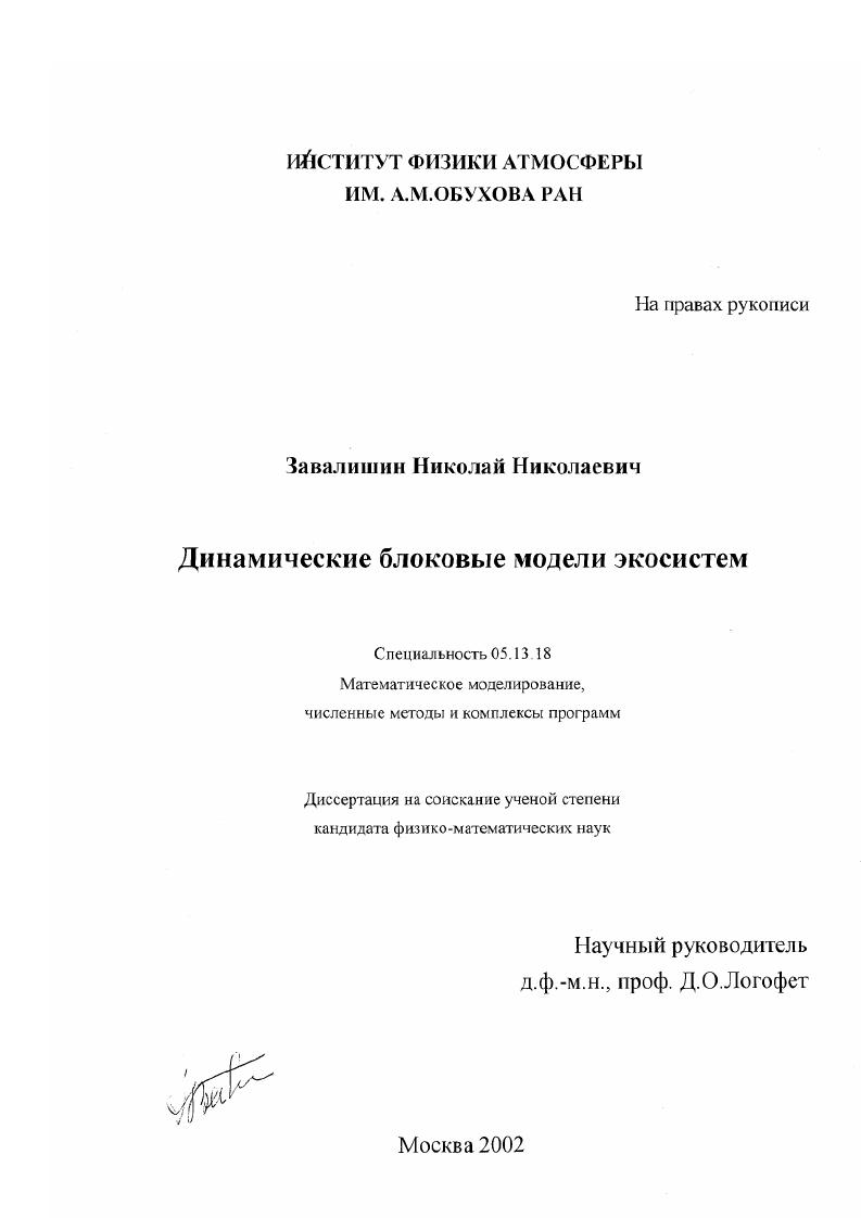 скачать диссертацию Динамические блоковые модели экосистем Динамические блоковые модели экосистем