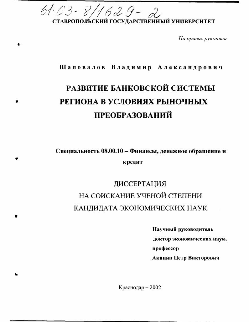 Развитие банковской системы региона в условиях рыночных преобразований