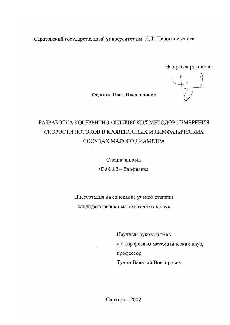 Разработка когерентно-оптических методов измерения скорости потоков в кровеносных и лимфатических сосудах малого диаметра