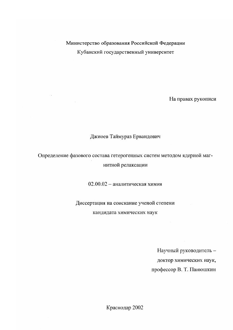 Определение фазового состава гетерогенных систем методом ядерной магнитной релаксации
