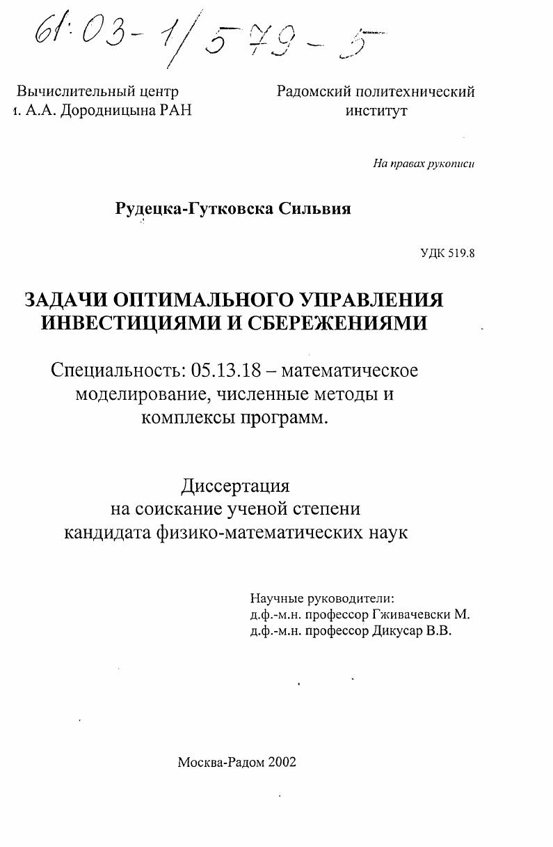 Задачи оптимального управления инвестициями и сбережениями