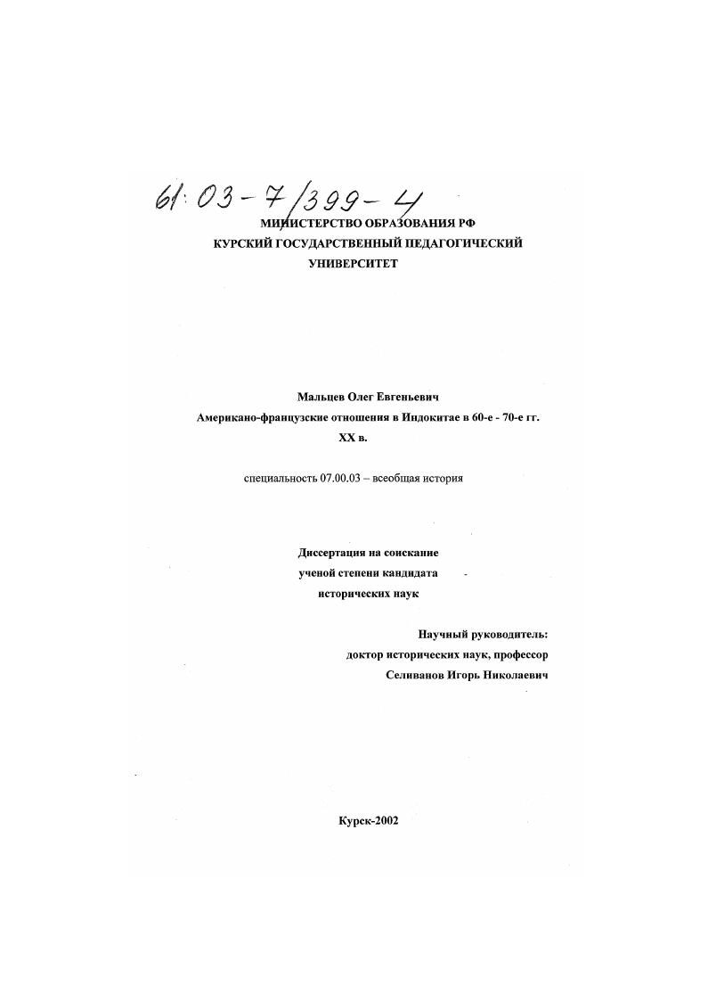 Американо-французские отношения в Индокитае в 60-е-70-е гг. XX в.