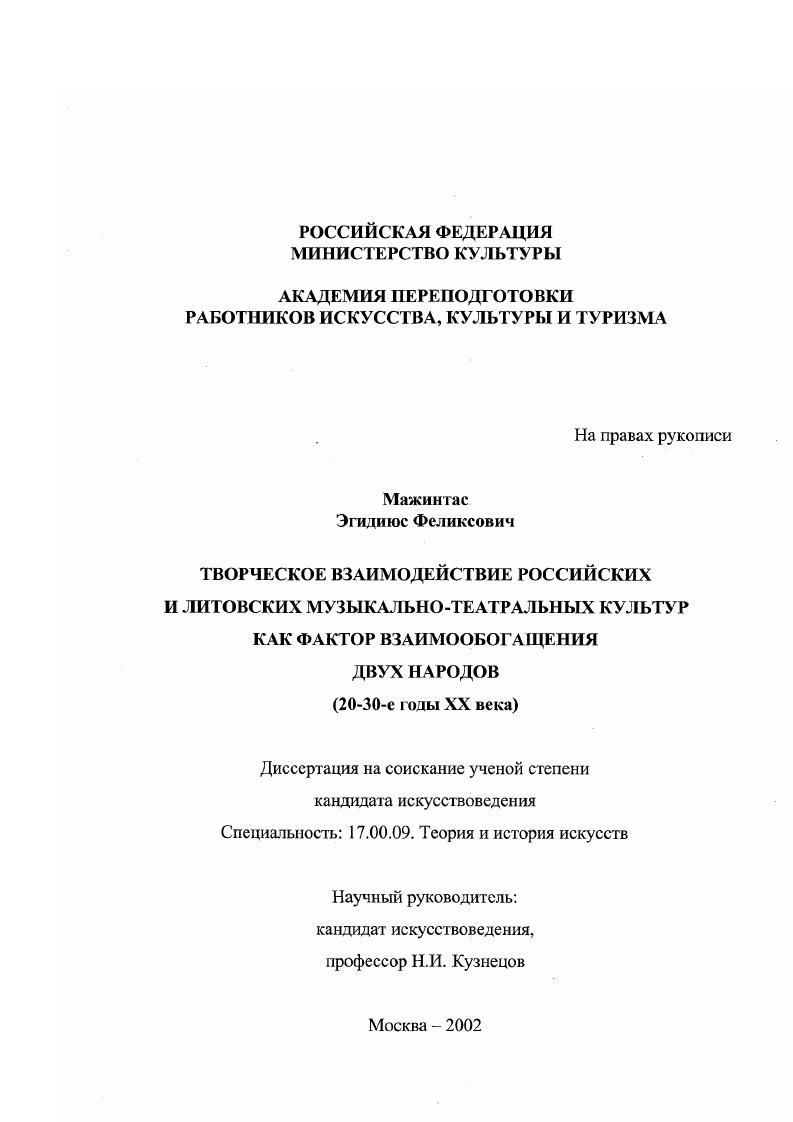 Творческое взаимодействие российских и литовских музыкально-театральных культур как фактор взаимообогащения двух народов : 20-30-е годы XX века