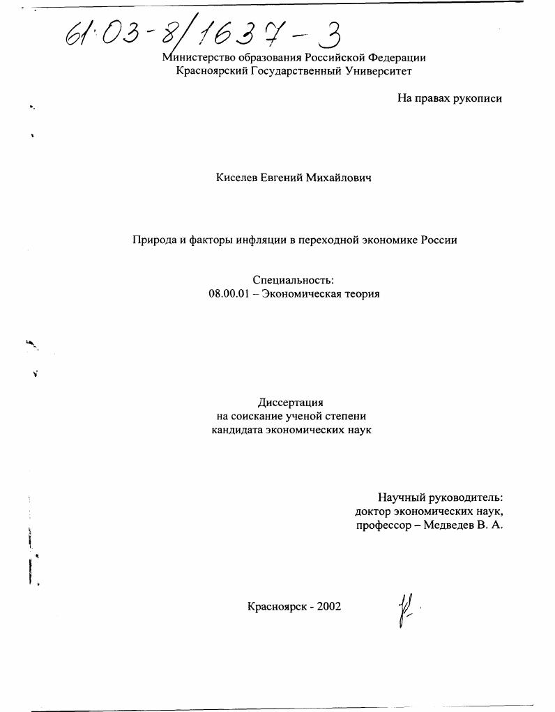 скачать диссертацию Природа и факторы инфляции в переходной экономике России Природа и факторы инфляции в переходной экономике России