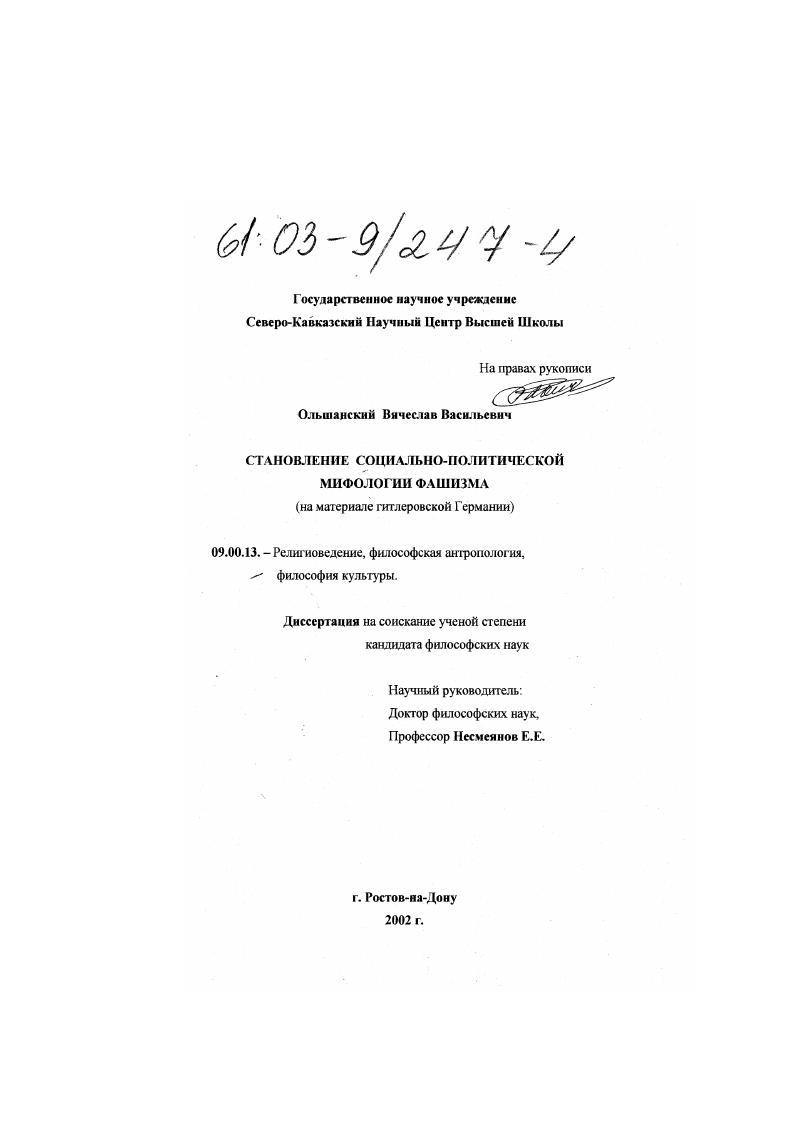 Становление социально-политической мифологии фашизма : На материале гитлеровской Германии