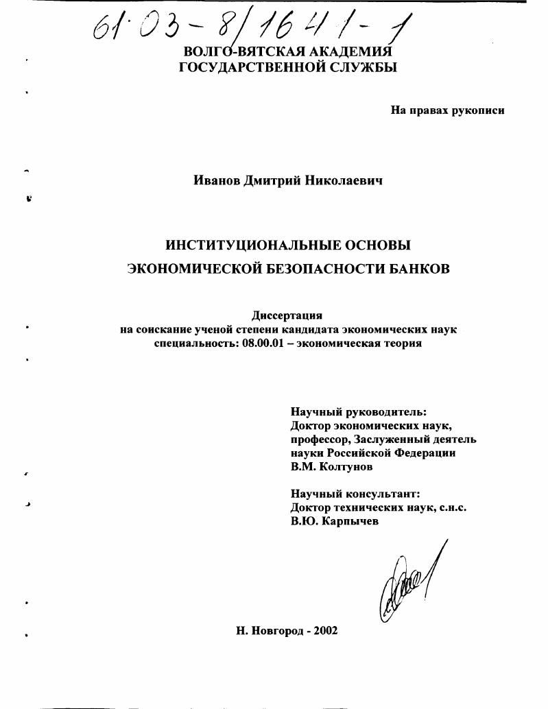 Институциональные основы экономической безопасности банков
