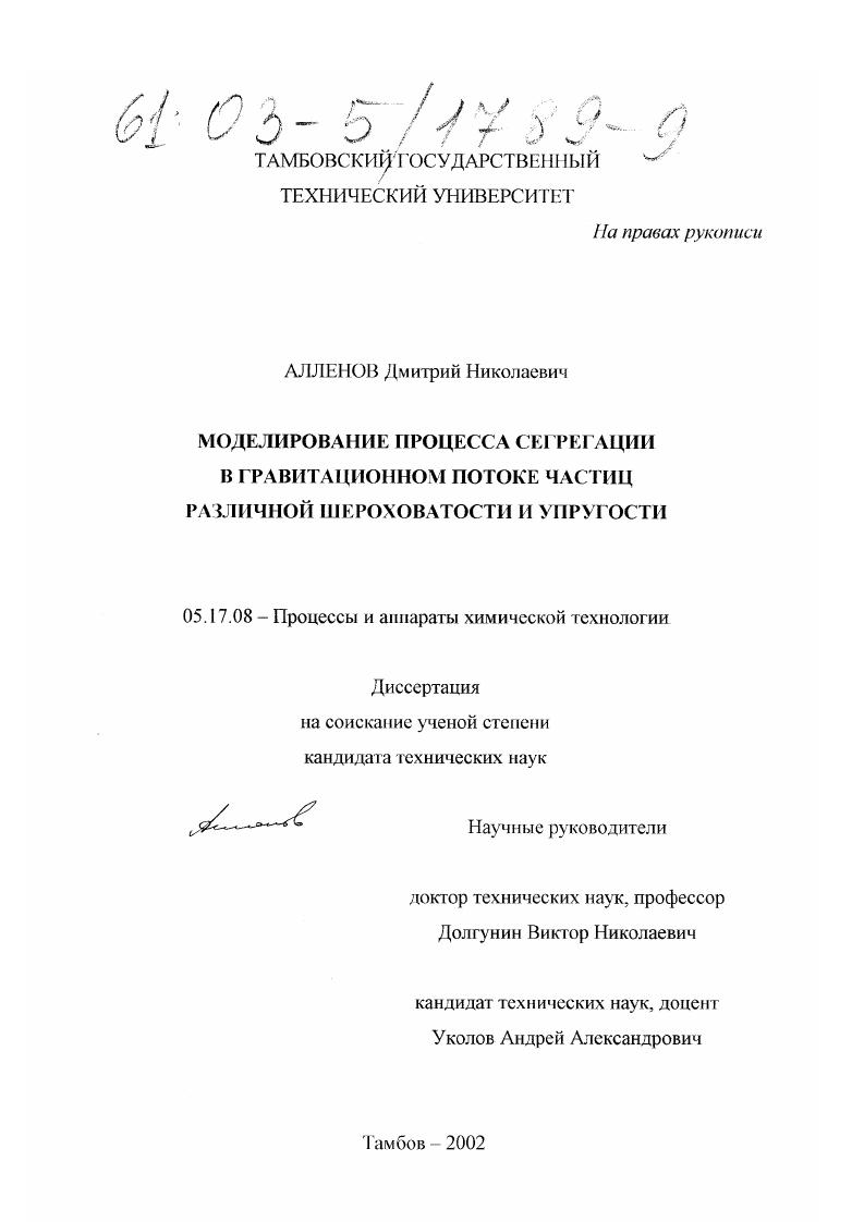 Моделирование процесса сегрегации в гравитационном потоке частиц различной шероховатости и упругости