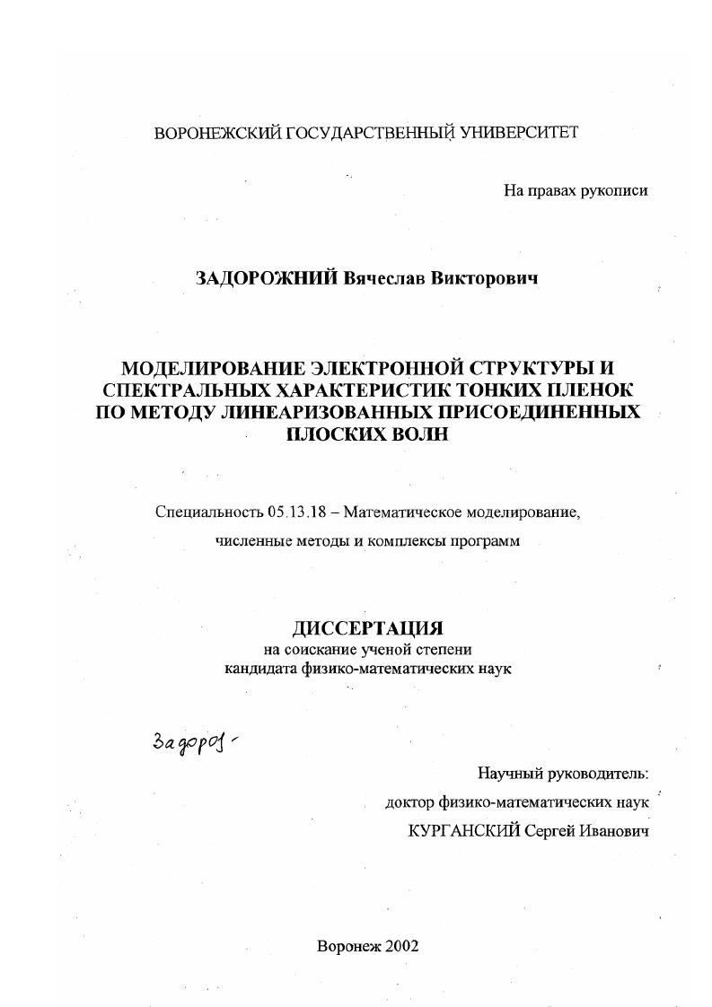 Моделирование электронной структуры и спектральных характеристик тонких пленок по методу линеаризованных присоединенных плоских волн