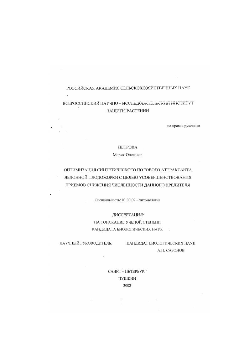 Оптимизация синтетического полового аттрактанта яблонной плодорожки с целью усовершенствования приемов снижения численности данного вредителя