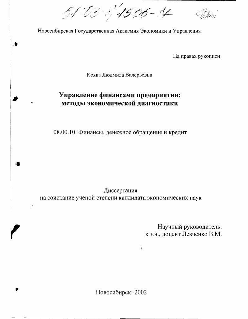Управление финансами предприятия: методы экономической диагностики