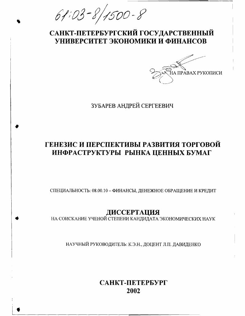 Генезис и перспективы развития торговой инфраструктуры рынка ценных бумаг