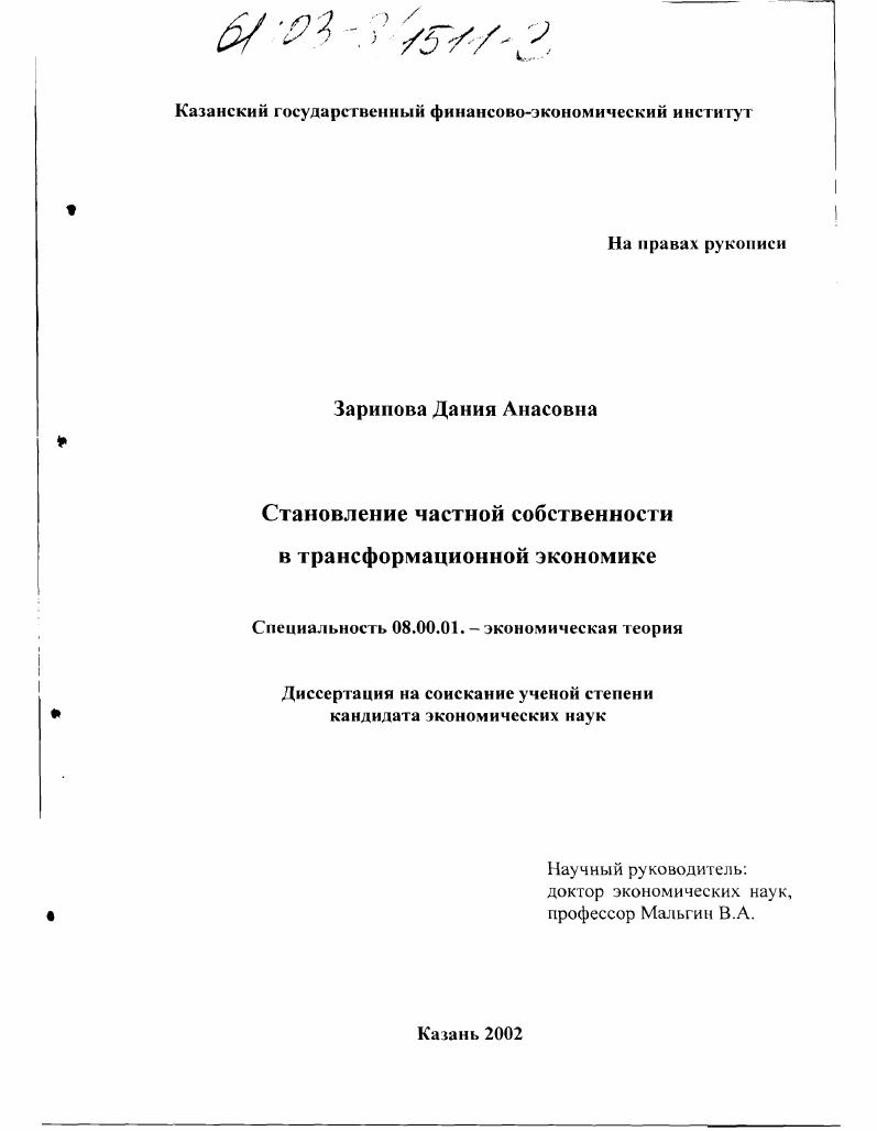 Становление частной собственности в трансформационной экономике