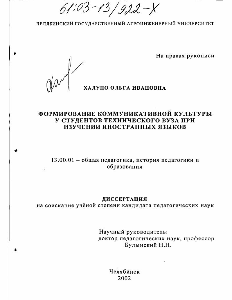 скачать диссертацию Формирование коммуникативной культуры у студентов технического вуза при изучении иностранных языков Формирование коммуникативной культуры у студентов технического вуза при изучении иностранных языков