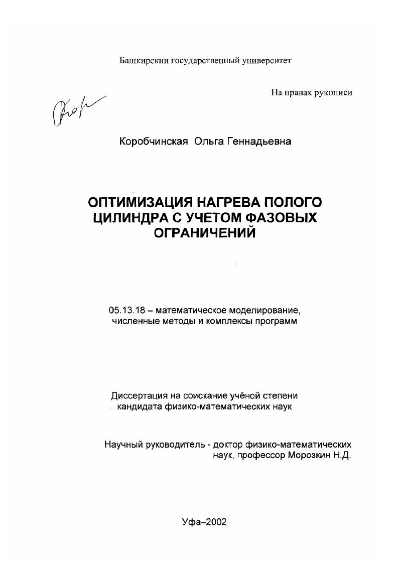 Оптимизация нагрева полого цилиндра с учетом фазовых ограничений