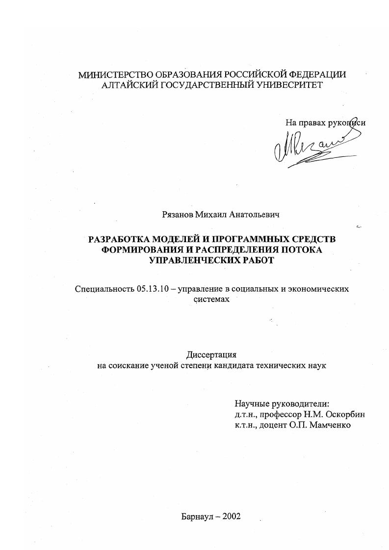 Разработка моделей и программных средств формирования и распределения потока управленческих работ