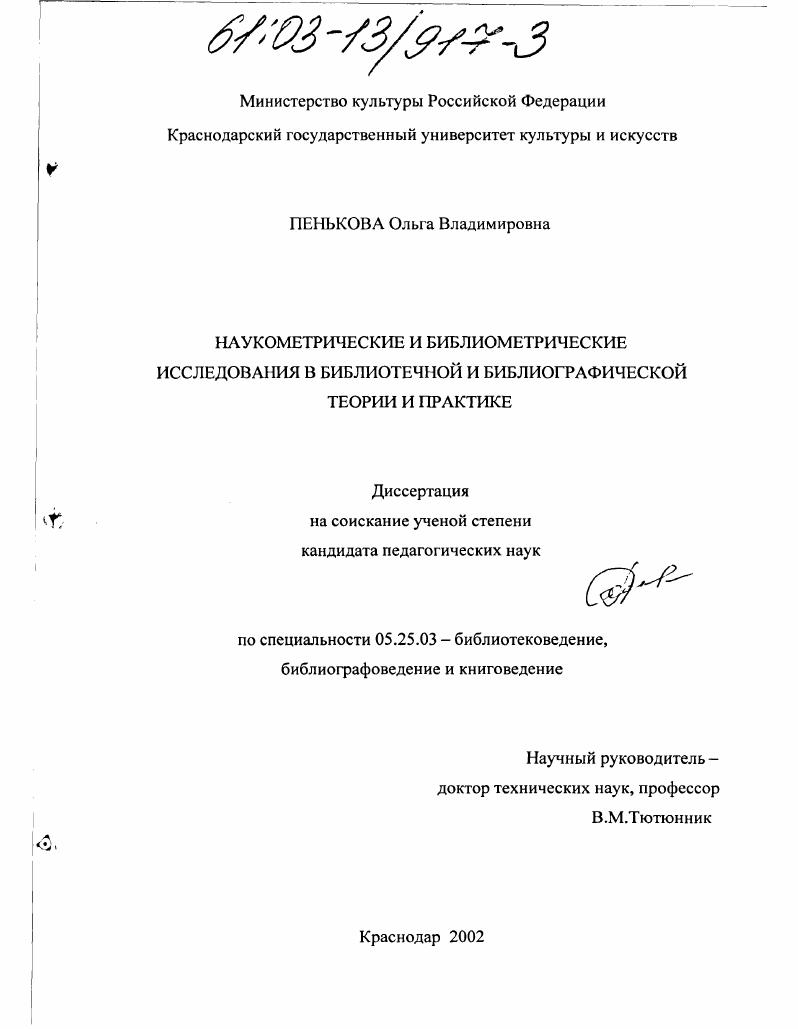 Наукометрические и библиометрические исследования в библиотечной и библиографической теории и практике